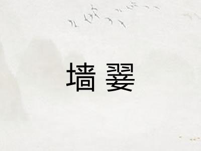 墙翣