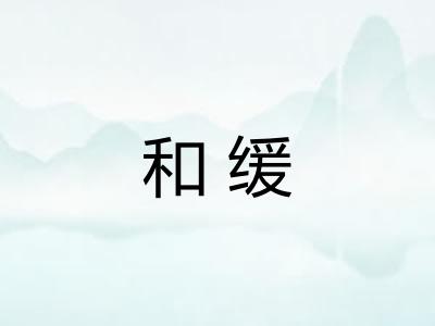 和缓