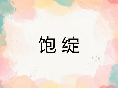 饱绽