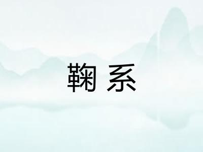 鞠系