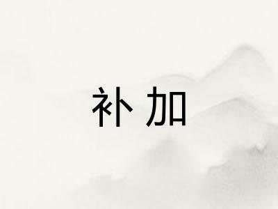 补加