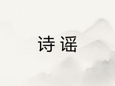 诗谣