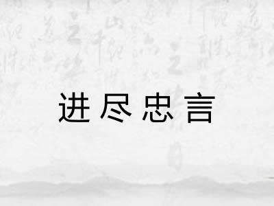 进尽忠言