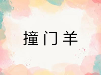 撞门羊