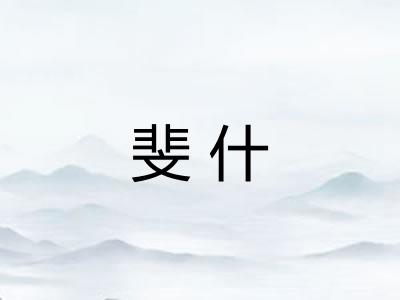 斐什