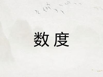 数度