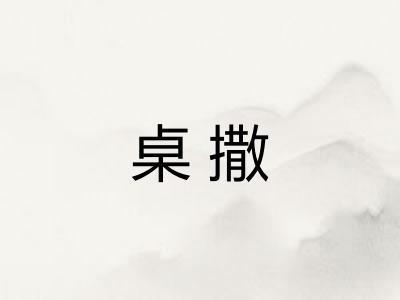 桌撒
