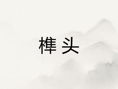 榫头