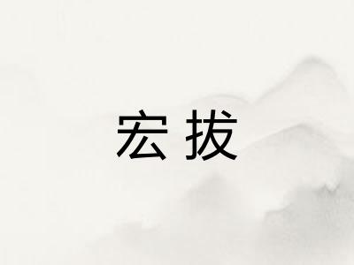 宏拔