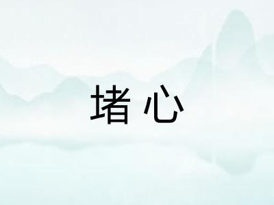 堵心