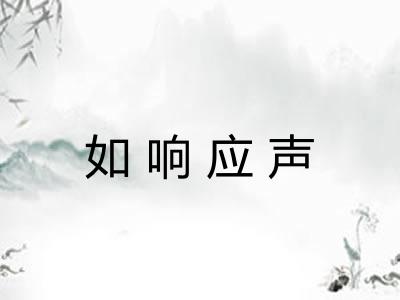 如响应声