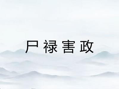 尸禄害政
