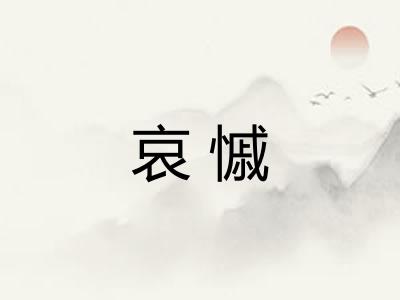 哀慽