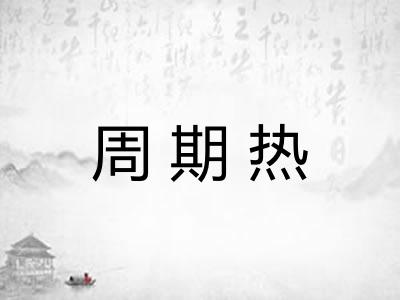 周期热