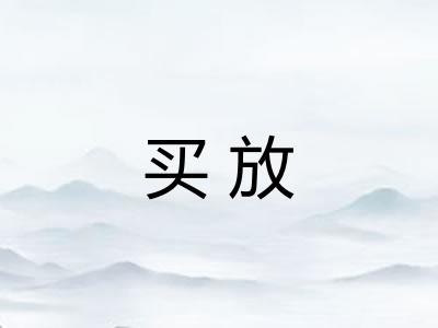 买放