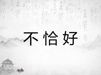 不恰好