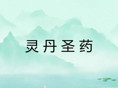 灵丹圣药