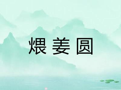 煨姜圆
