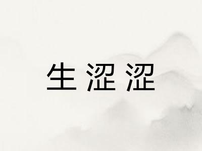 生涩涩
