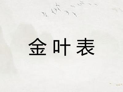 金叶表
