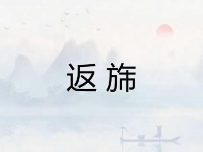 返旆