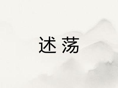 述荡
