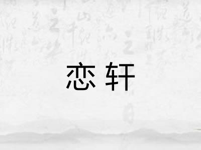 恋轩