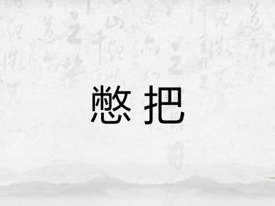 憋把