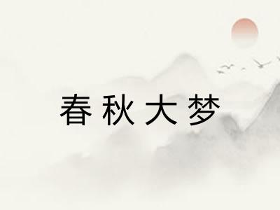 春秋大梦
