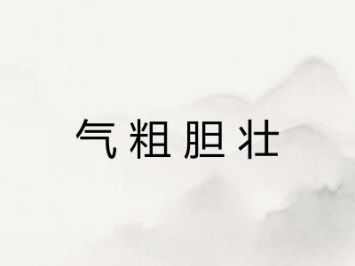 气粗胆壮