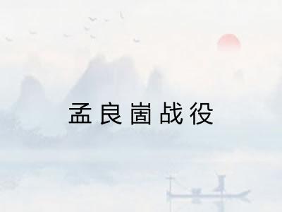 孟良崮战役