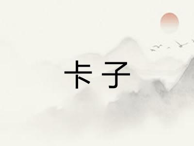 卡子