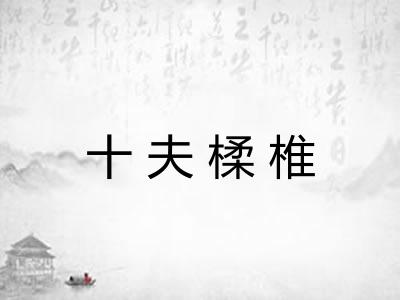 十夫楺椎