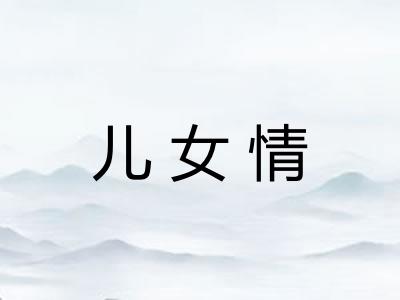 儿女情