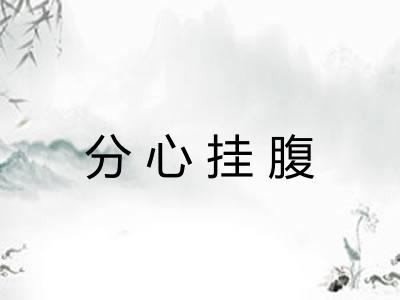 分心挂腹