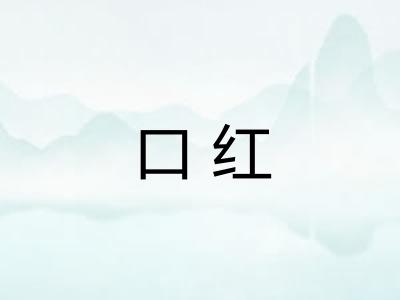 口红