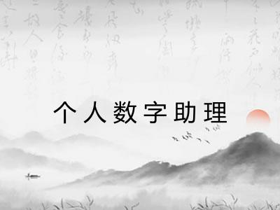 个人数字助理