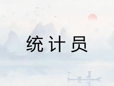 统计员