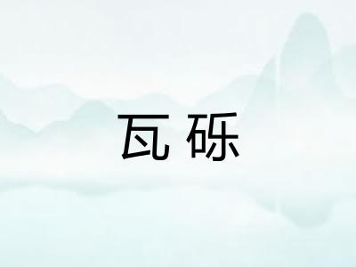 瓦砾