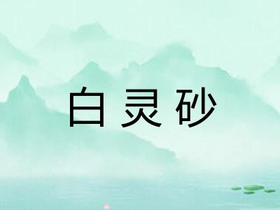白灵砂