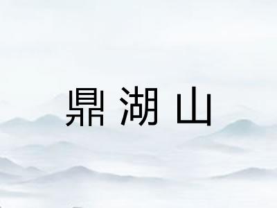 鼎湖山