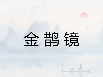 金鹊镜