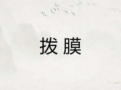 拨膜