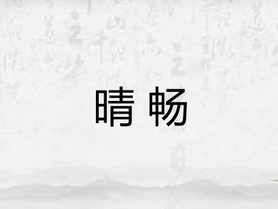 晴畅