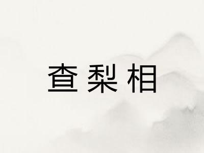 查梨相