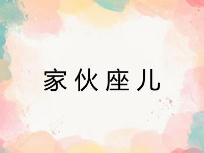 家伙座儿