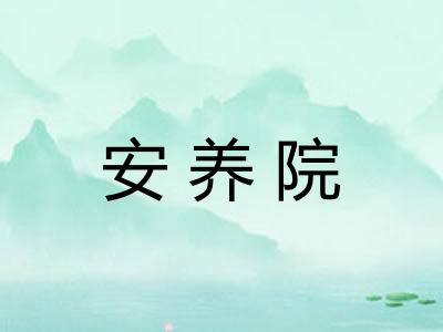 安养院