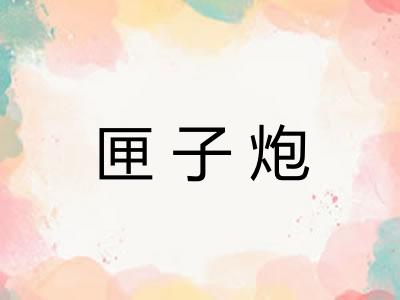 匣子炮