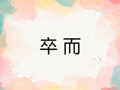 卒而