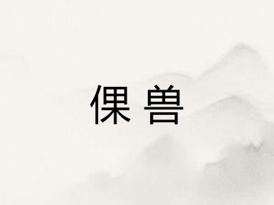 倮兽